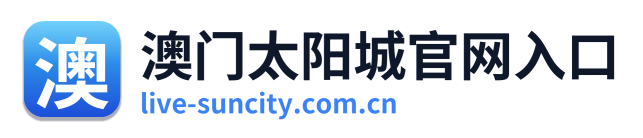 澳门太阳城官网入口